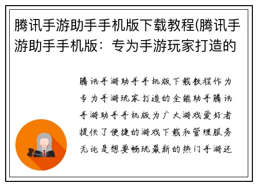 腾讯手游助手手机版下载教程(腾讯手游助手手机版：专为手游玩家打造的全能助手)