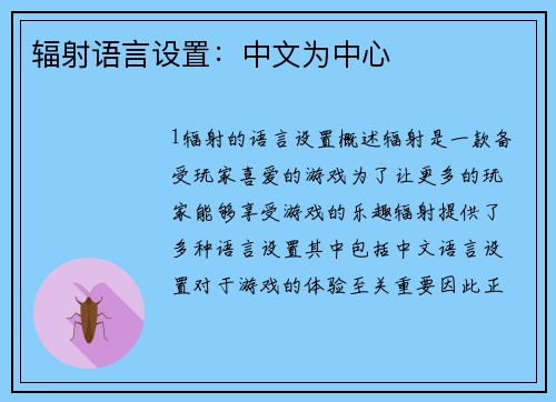 辐射语言设置：中文为中心