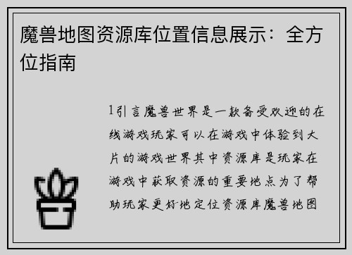 魔兽地图资源库位置信息展示：全方位指南