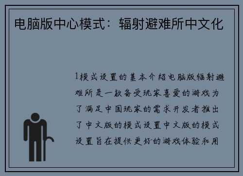 电脑版中心模式：辐射避难所中文化