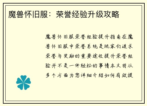 魔兽怀旧服：荣誉经验升级攻略