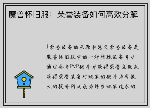魔兽怀旧服：荣誉装备如何高效分解