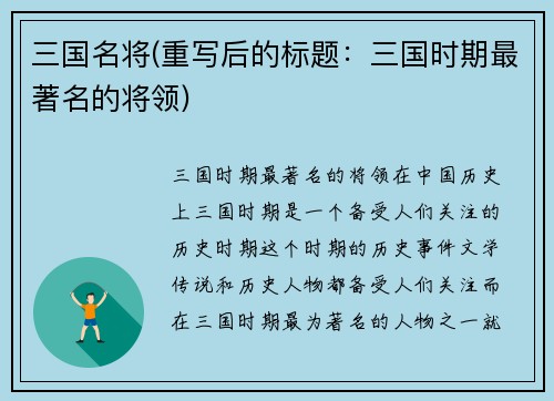 三国名将(重写后的标题：三国时期最著名的将领)