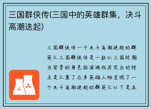 三国群侠传(三国中的英雄群集，决斗高潮迭起)
