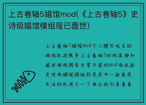 上古卷轴5娼馆mod(《上古卷轴5》史诗级娼馆模组现已面世)