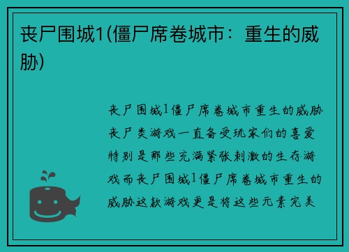 丧尸围城1(僵尸席卷城市：重生的威胁)