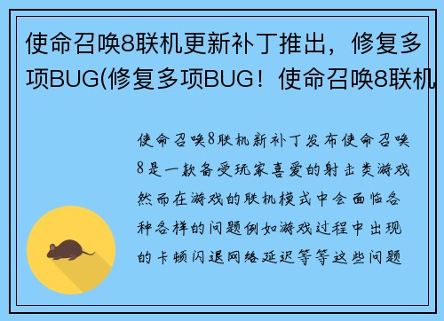 使命召唤8联机更新补丁推出，修复多项BUG(修复多项BUG！使命召唤8联机更新补丁正式上线)